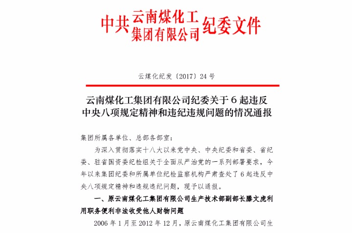 亿万先生MR纪委关于6起违反中央八项划放心灵和违纪违规问题的情况传递