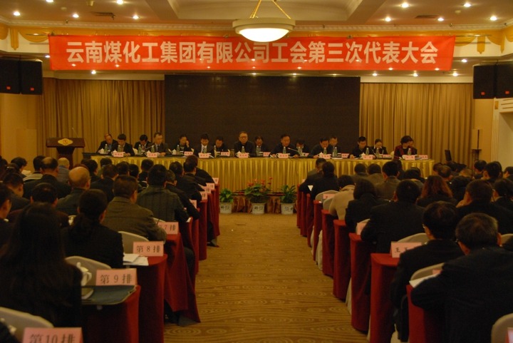 云南亿万先生MR集团工会召开第三次代表大会