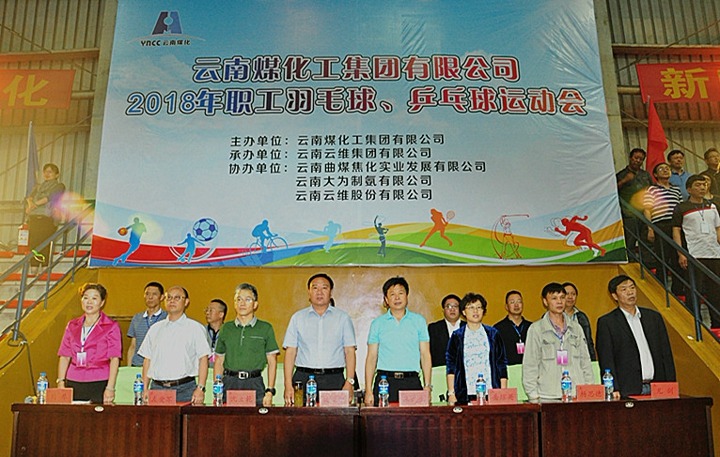 云南亿万先生MR集团2018年职工羽毛球、乒乓球活动会隆沉开幕
