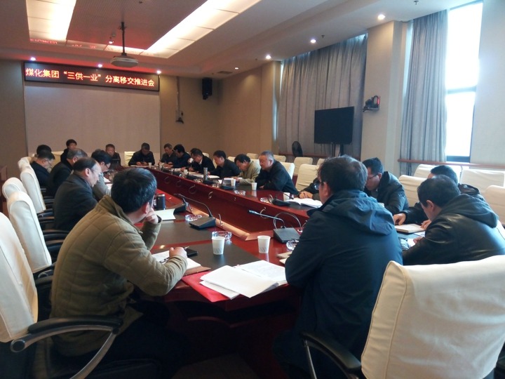 云南亿万先生MR集团召开“三供一业”分离移交推动专题会