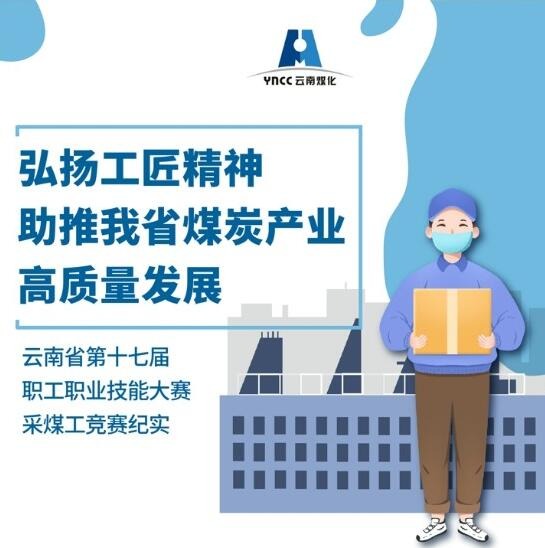 弘扬工匠心灵，助推我省煤炭产业高质量发展