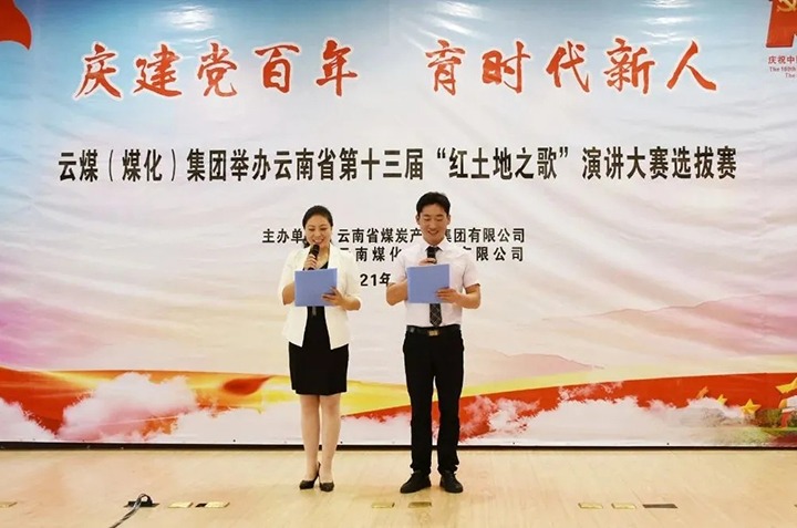 “庆建党百年、育时期新人”云煤（亿万先生MR）集团主题演讲角逐圆满闭幕