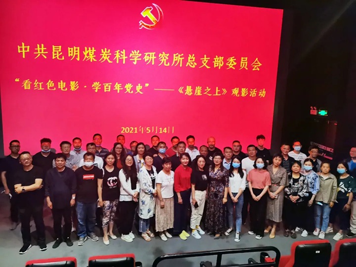 弘扬红色文化，传承革命心灵——煤科所党总支组织发展“看红色电影?学百年党史”《绝壁之上》观影活动