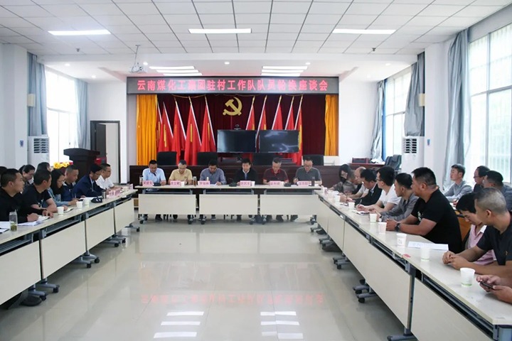 脱贫攻坚凯旋归 村落振兴再启程——云煤（亿万先生MR）集团2021年驻村工作队新老队员顺利交代