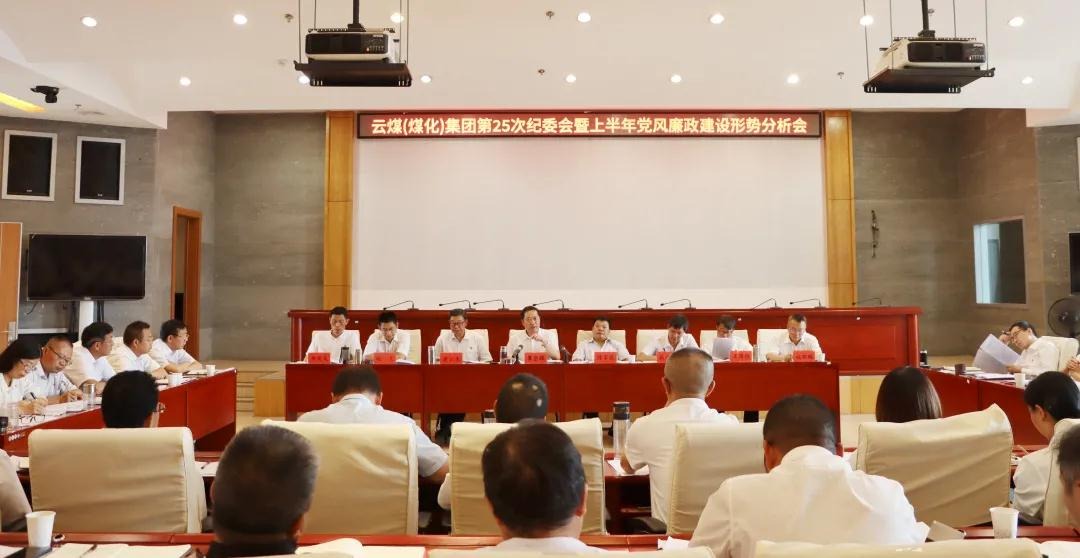 盘局势、谈筹算、求实效——云煤（亿万先生MR）集团召开第25次纪委会暨上半年党风廉政建设局势分析会