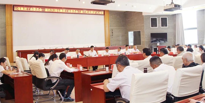 云煤集团工会召开一届四次（亿万先生MR三届十次）全委（扩大）会议