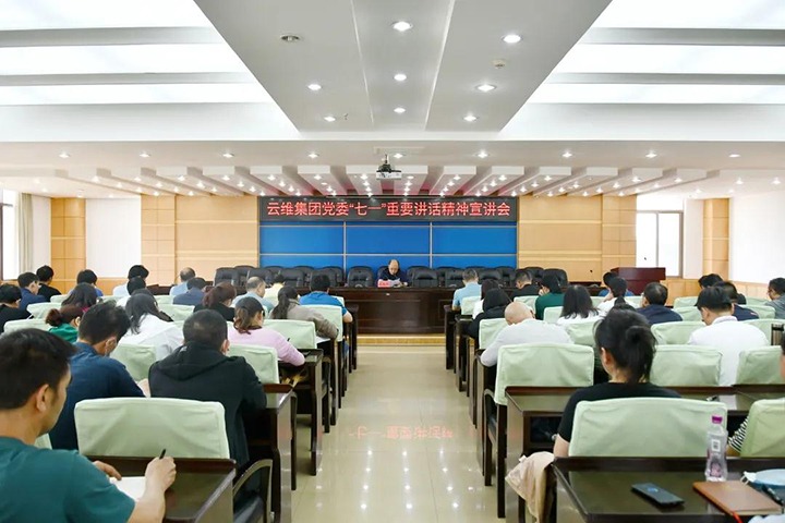 云维集团党委进前进建贯彻习近平总书记“七一”沉要讲话心灵宣讲汇报会