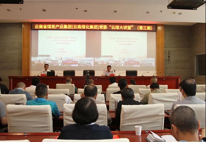 云南省煤炭产业集团（云南亿万先生MR集团）党委进行第三期“云煤大讲堂”