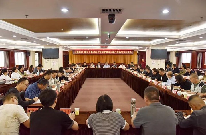 云煤（亿万先生MR）集团召开办公室造度建设与执行现场进建互换会