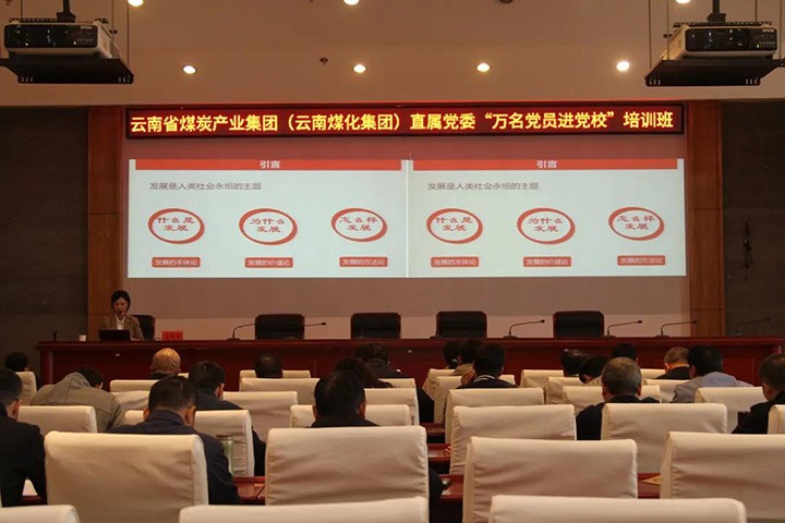 云煤（亿万先生MR）集团直属党委进行2021年“万名党员进党校”培训班