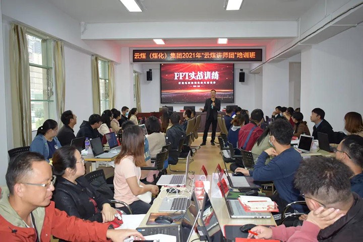 云煤（亿万先生MR）集团党委进行2021年“云煤讲师团”培训班