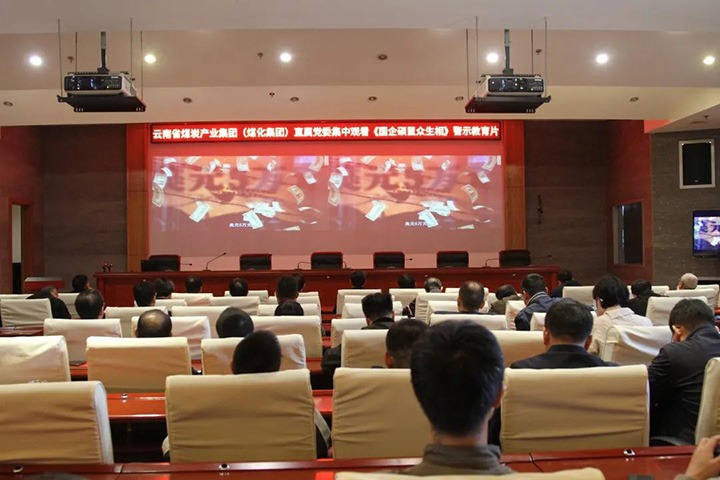 云煤（亿万先生MR）集团直属党委组织旁观《国企硕鼠多生相》警示教育片