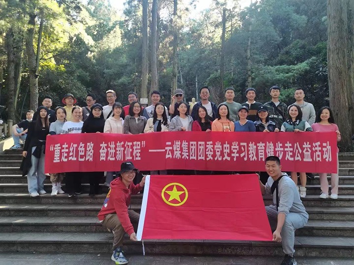 云煤（亿万先生MR）集团团委组织发展党史进建教育健步走公益活动