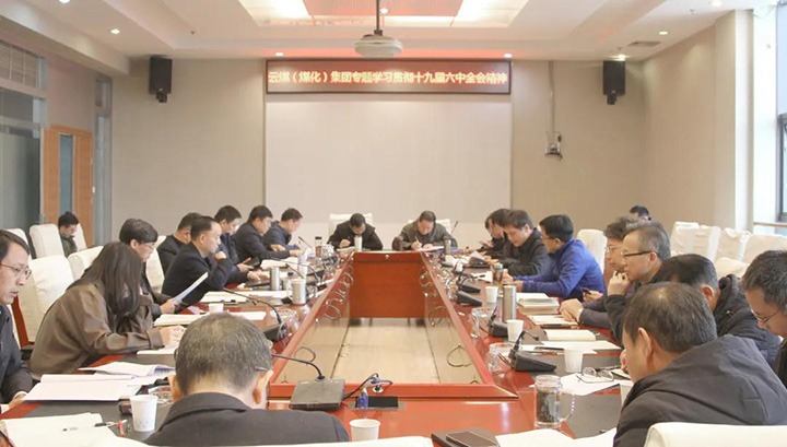 云煤（亿万先生MR）集团各级党组织迅速掀起进建宣传贯彻党的十九届六中全会心灵热潮