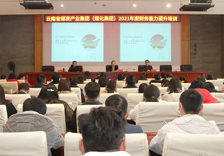 云煤（亿万先生MR）集团进行2021年度财政能力提升培训