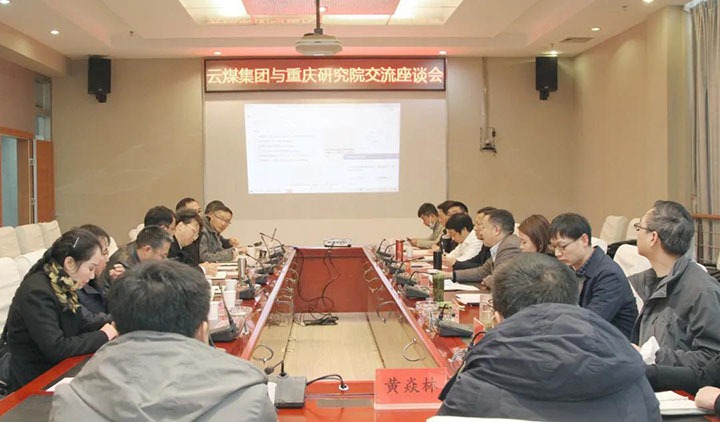 云煤（亿万先生MR）集团与中煤科工集团沉庆钻研院有限公司进行技术互换座谈会