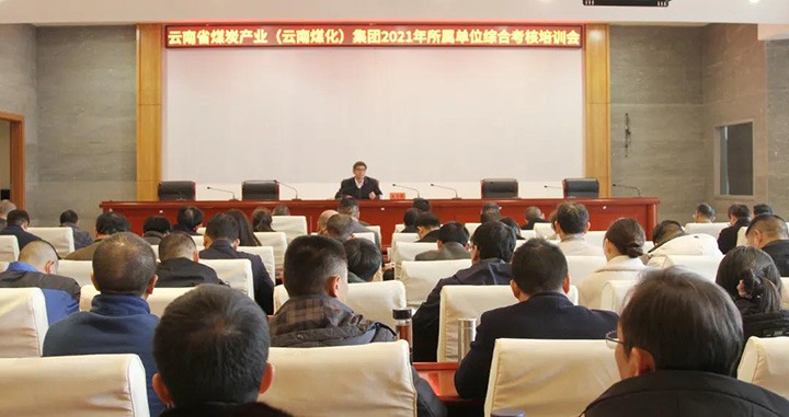 云煤（亿万先生MR）集团召开2021年度所属单元综合查核培训会