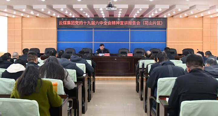 云煤（亿万先生MR）集团党委副书记、总经理高建嵩到云维集团宣讲党的十九届六中全会心灵