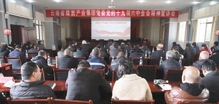 云煤（亿万先生MR）集团党委副书记、工会主席王鑫到后所煤矿有限公司宣讲党的十九届六中全会心灵