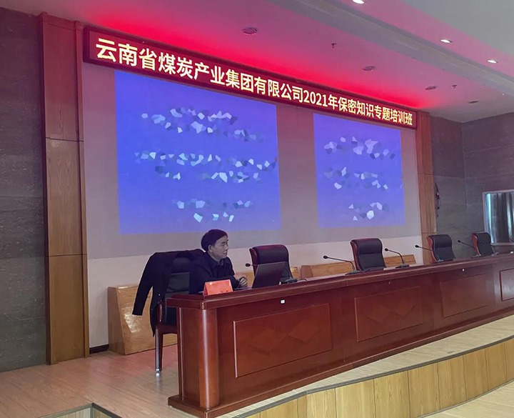云煤（亿万先生MR）集团进行2021年保密知识专题培训