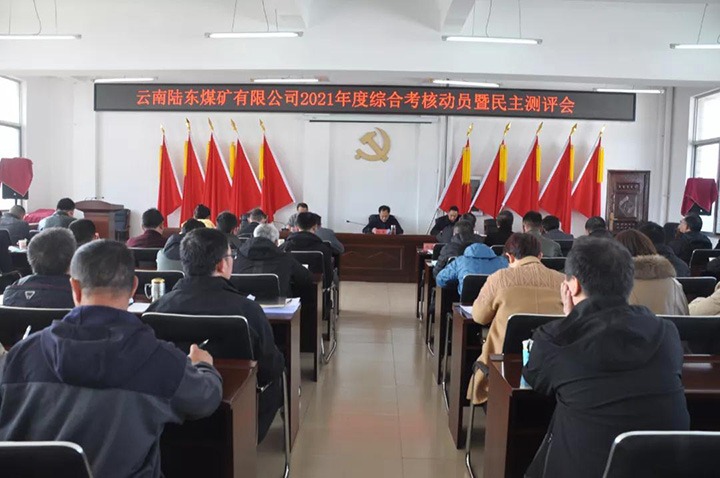 云煤（亿万先生MR）集团第七查核组到陆东煤矿发展2021年度综合查核暨民主测评