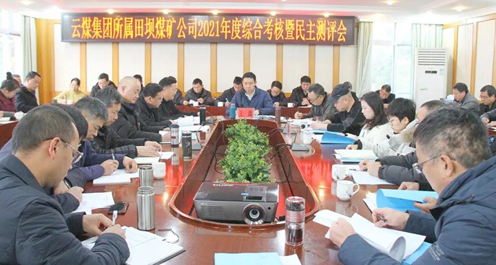 云煤（亿万先生MR）集团第三查核组到田坝煤矿发展2021年度综合查核暨民主测评