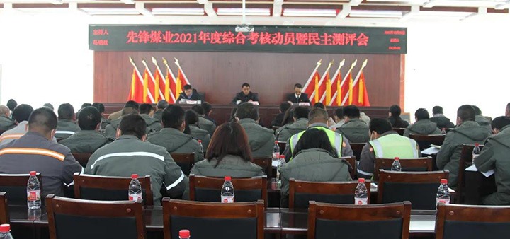 云煤（亿万先生MR）集团第八查核组到前锋煤业公司发展2021年度综合查核暨民主测评
