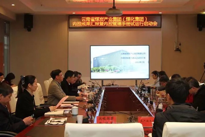 云煤（亿万先生MR）集团召开内控成就汇报暨内控系统试运行启动会