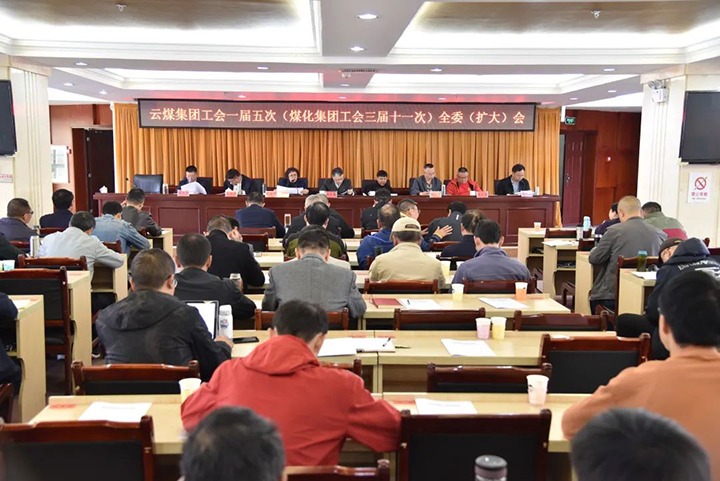 云煤集团工会一届五次（亿万先生MR集团工会三届十一次）全委（扩大）会议在恩洪煤业公司召开