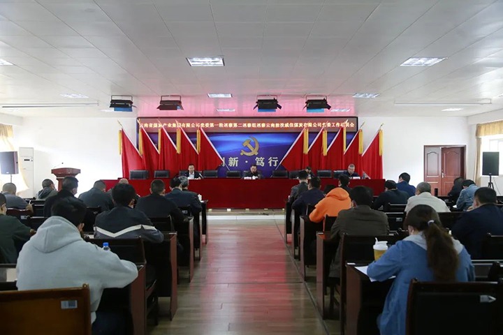 云煤（亿万先生MR）集团党委2022年第一轮第二巡察组进驻威信煤炭公司并召开巡察工作带头会