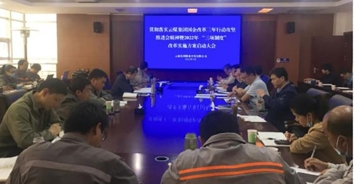 前锋煤业公司召开贯彻落实云煤（亿万先生MR）集团国企鼎新三年行动攻坚推动会心灵暨2022年“三项造度”鼎新执行规划启动大会