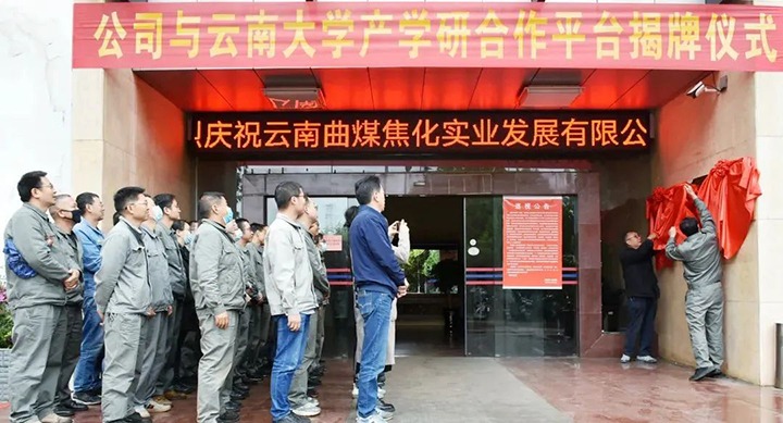 节能提效，促绿色发展——曲煤焦化大为焦化公司结合云南大学资料与能源学院共同搭建焦化废水处置技术产学研合作平台