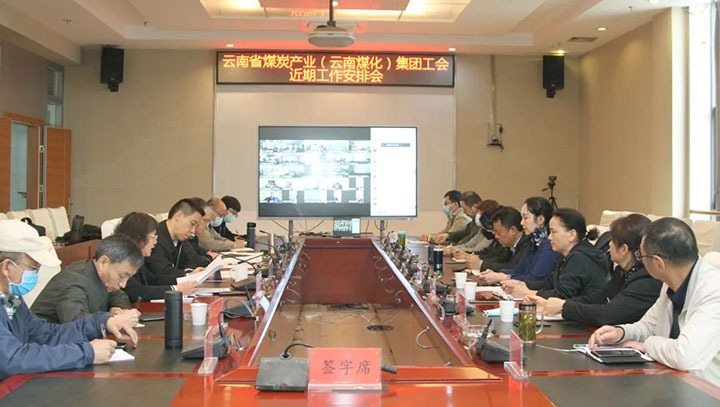云煤（亿万先生MR）集团工会召开近期沉点工作铺排部署会