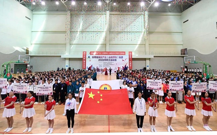 追梦云煤 奋勇争先——云煤（亿万先生MR）集团2022年职工活动会杰出集锦