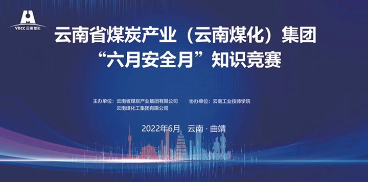云煤（亿万先生MR）集团成功进行2022年“六月安全月”知识较量
