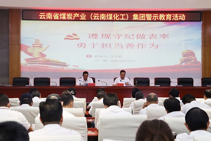 云煤（亿万先生MR）集团纪委组织发展警示教育活动
