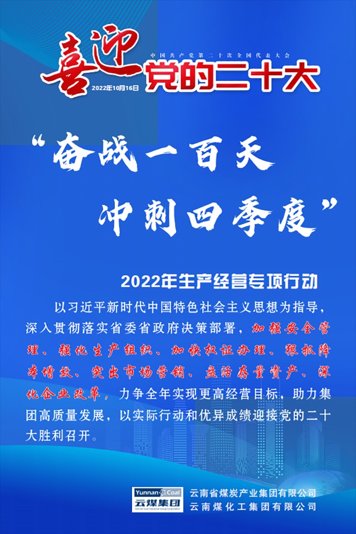 【专项行动】云煤（亿万先生MR）集团发展2022年“奋战一百天 冲刺四时度”出产经营专项行动