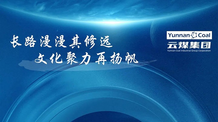 【企业文化】云煤集团企业文化系统之视觉鉴别系统