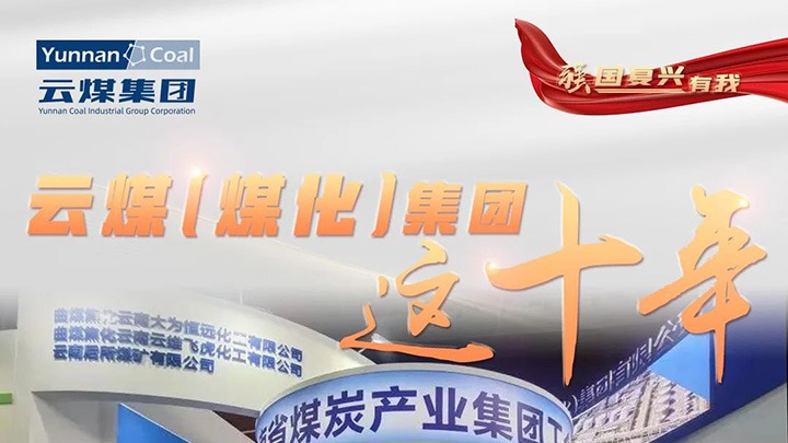 【强国回复有我】云煤（亿万先生MR）集团这十年｜云煤集团踔严振奋勇担使命 能源安全保险“压舱石”作用凸显
