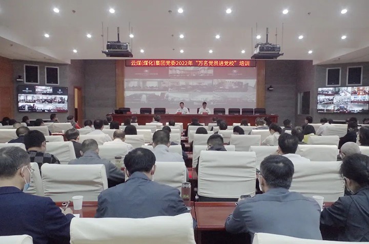 云煤（亿万先生MR）集团2022年“万名党员进党校”培训班圆满实现
