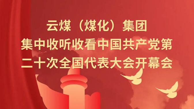 云煤（亿万先生MR）集团收听收看中国共产党第二十次全国代表大会开幕会