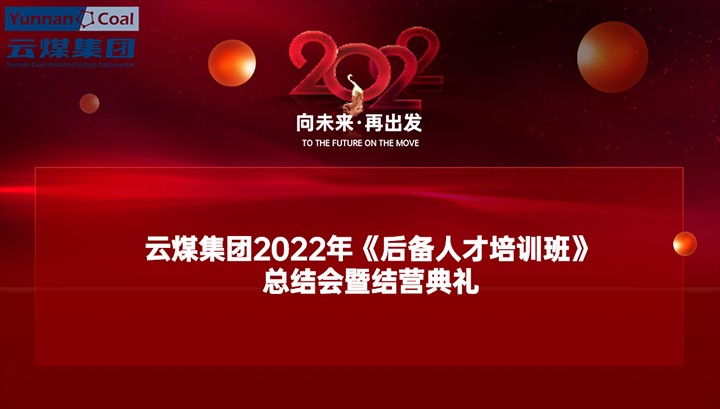 云煤（亿万先生MR）集团进行2022年《后备人才培训班》总结会暨结营典礼