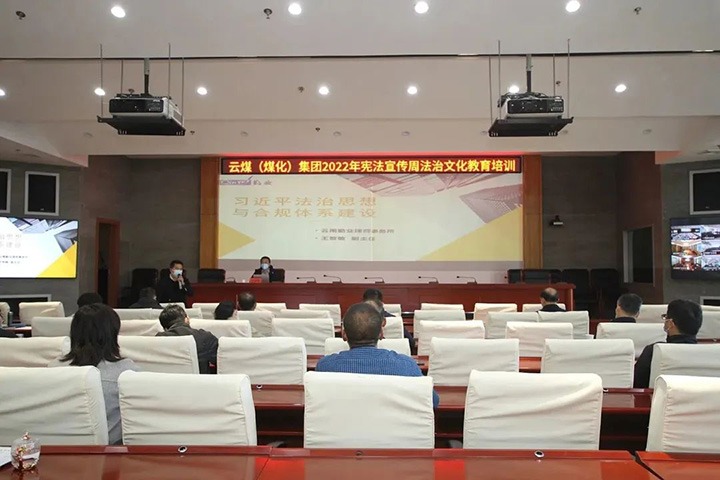 云煤（亿万先生MR）集团发展“宪法宣传周”法治文化专题培训