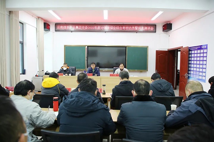云煤（亿万先生MR）集团第八查核组到镇雄煤业发展2022年度综合查核暨民主测评
