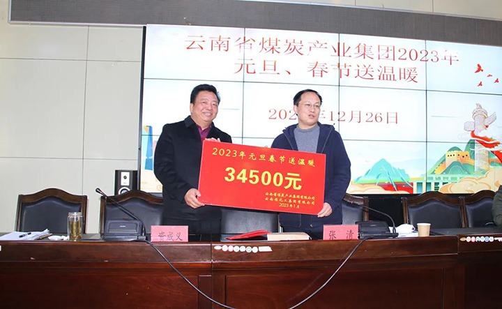 云煤（亿万先生MR）集团党委委员、副总经理张清到恒通煤业公司发展元旦、春节送温暖慰问活动