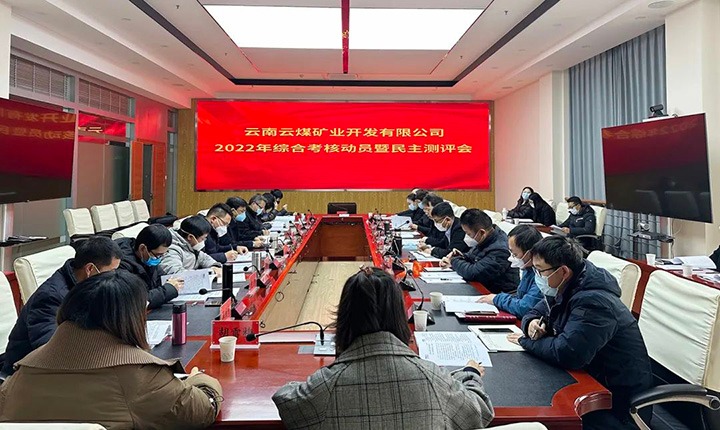 云煤（亿万先生MR）集团第二查核组到云煤矿业公司发展2022年度综合查核带头会暨民主测评会