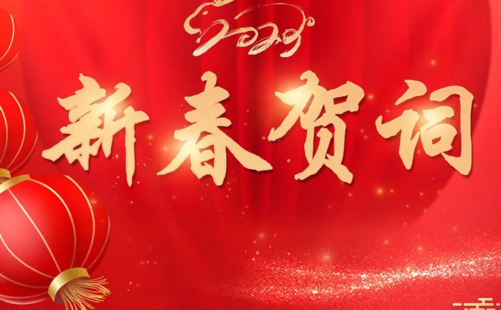 云煤（亿万先生MR）集团2023年新春贺词