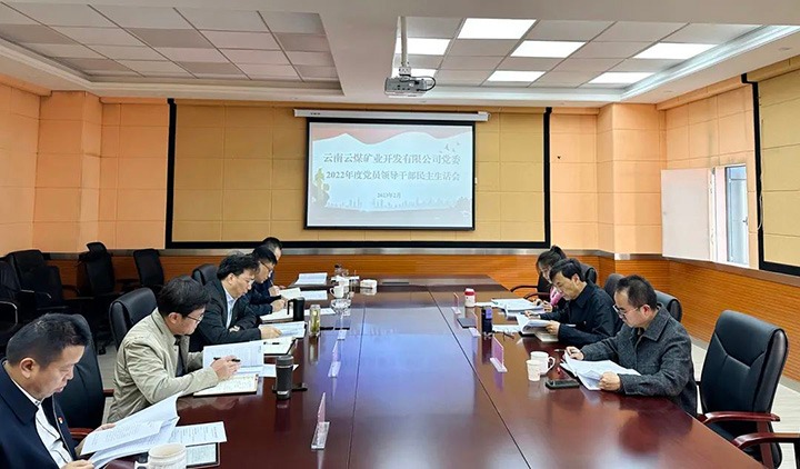 云煤（亿万先生MR）集团党委副书记、副董事长、总经理高建嵩一行到云煤矿业公司领导年度民主生涯会