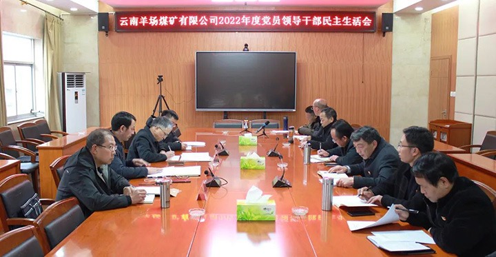 云煤（亿万先生MR）集团党委委员、副总经理缪和星到羊场煤矿公司领导年度民主生涯会