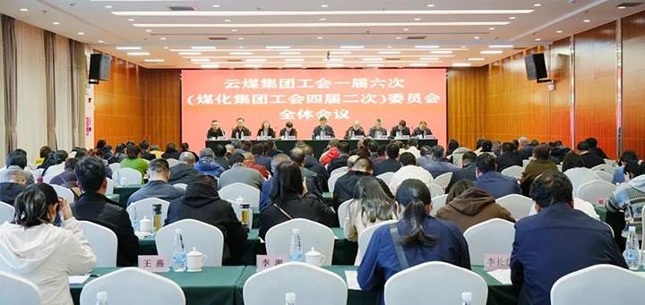 云煤集团工会一届六次（亿万先生MR集团工会四届二次）全委（扩大）会在昆召开